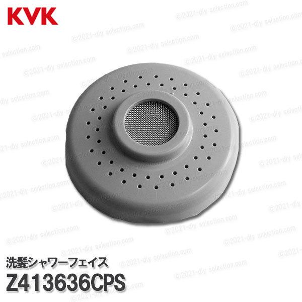 KVK 洗髪シャワーフェイス Z413636CPS（Z825G・Z825BG等用）グレー シャワーヘ...