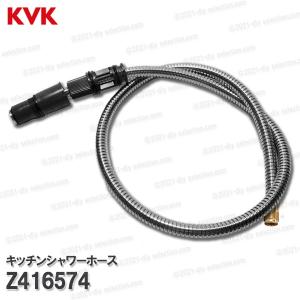 Z416574 KVK シャワーホース 1.1m KVK　キッチンシャワーホース
