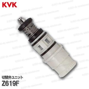 KVK　切替弁ユニット　Z619F（KF132・KF133・KF134等用）浴室水栓 バスシャワー水栓  構造部品 補修部品・オプションパーツ｜DIY SELECTION