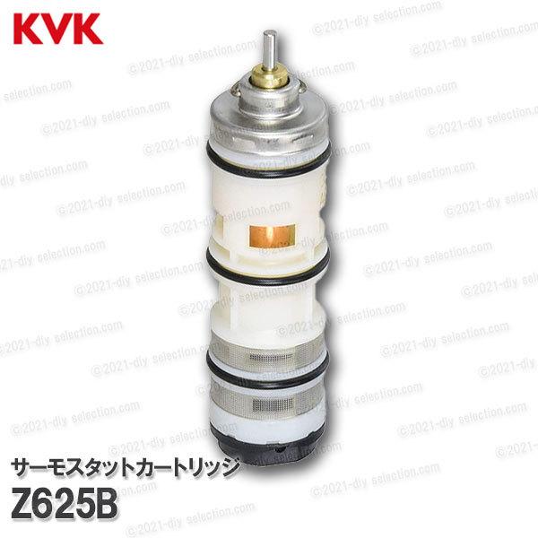 KVK　サーモスタットカートリッジ Z625B（KF239・KM297・KM298等用）浴室水栓 バ...