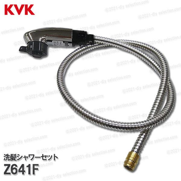 KVK 洗髪シャワーセット Z641F（KF580GF・KF580GNF等用）メッキ シャワーヘッド...