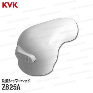 KVK 洗髪シャワーヘッド Z825A（KF358・KF569HL等用）シャワー/泡沫直流切替 ホワイト 洗面水栓用 洗髪シャワー水栓 補修部品・オプションパーツ KVK純正部品｜diy-selection
