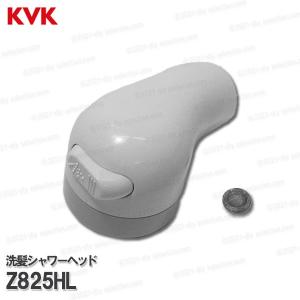 KVK 洗髪シャワーヘッド Z825TO トステム仕様(KF359(Z)TO等用 KVK 洗髪シャワーヘッド Z825TO トステム仕様(KF359(Z)TO等用