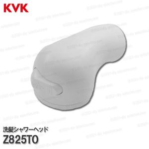 KVK　洗髪シャワーヘッド Z825TO トステム仕様（KF359(Z)TO等用）シャワー/泡沫直流切替