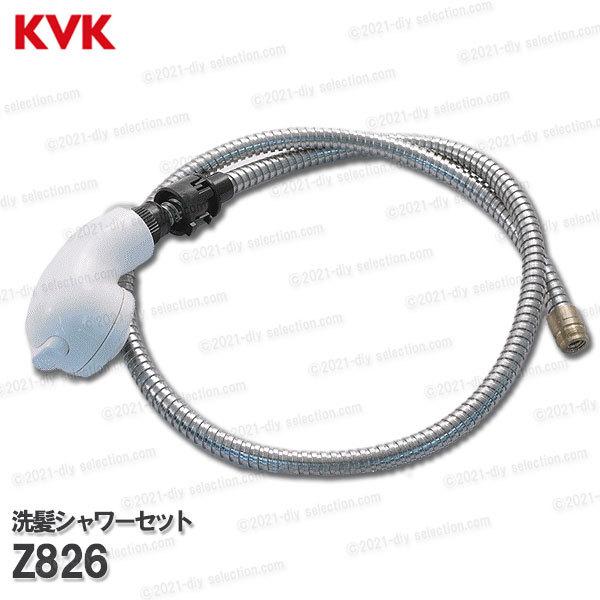 KVK 洗髪シャワーセット Z826（KF358・KF568等用）1.1ｍ ホワイト シャワーホース...