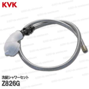 KVK 洗髪シャワーセット Z826(KF358・KF568等用)1.1m KVK 洗髪シャワーセット Z826(KF358・KF568等用)1.1m