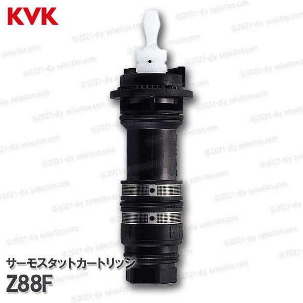 KVK　サーモスタットカートリッジ Z88F（KF800シリーズ等用）浴室水栓 バスシャワー水栓用 ...