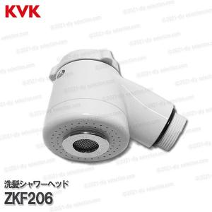 KVK 洗髪シャワーセット ZKF220 KF12F2-1 シリーズ用 送料無料