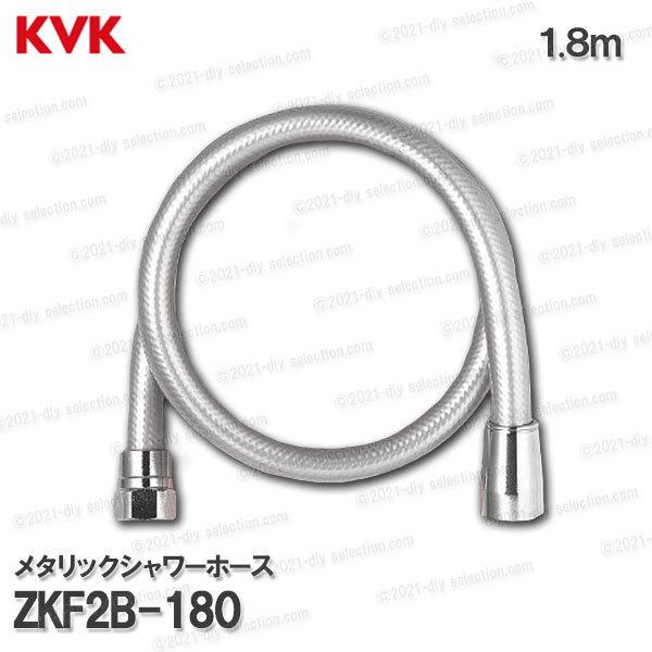 KVK　メタリックシャワーホース ZKF2B-180（１.８m ）塩ビ製  浴室水栓用 バスシャワー...