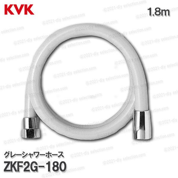 KVK　グレーシャワーホース ZKF2G-180（１.８m）塩ビ製　灰 浴室水栓用 バスシャワー部品...