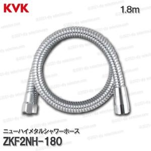 KVK　ニューハイメタルシャワーホース ZKF2NH-180（１.８m）塩ビ製  浴室水栓用 バスシ...