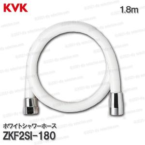 KVK ZKF2SI-180 パック無 シャワーホース白1.8m シャワーホースセット白1.8m