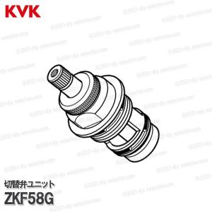 シングルレバー切替止水弁ユニット ZKF58G KVK 構造部品 補修部品・オプションパーツ