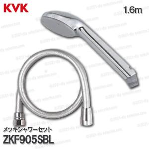 KVK　メッキシャワーヘッド＆ホース ZKF905SBL （メタリックホース）1.6ｍ 浴室水栓用 バスシャワー部品 補修・オプションパーツ｜DIY SELECTION