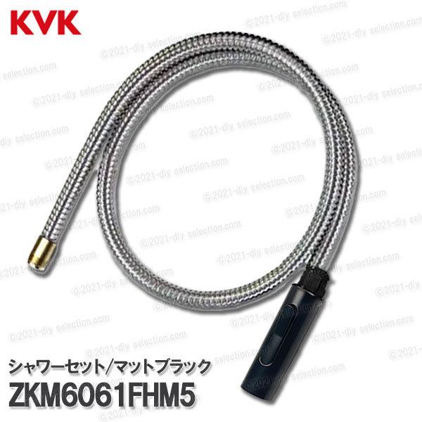 KVK グースネック型 シャワーセット マットブラック ZKM6061FHM5（KM6061ECM5...