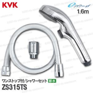 KVK　節水eシャワーNfシャワーヘッド＆ホースセット ZS315TS ワンストップ機能付 めっき 1.6ｍ 浴室水栓用 バスシャワー部品 補修・オプションパーツ