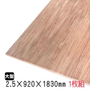 ラワンベニヤ(合板)　2.5mm×920mm×1830mm(A品)　1枚組/約2.32kgベニヤ板 ベニア ラワン合板 板材 DIY用合板 木材 T2 オーダーカット 低ホルムアルデヒド｜diy-support