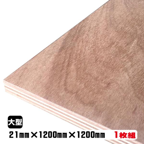 ラワンべニヤ(合板)　21mm×1200mm×1200mm(A品)　1枚組/約16.64kgベニヤ板...