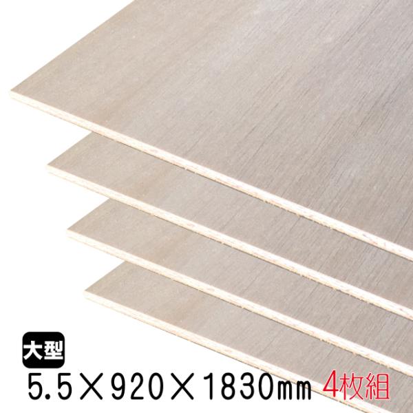 ラワンベニヤ(合板)　5.5mm×920mm×1830mm(A品)　4枚組/約20.08kgベニヤ板...