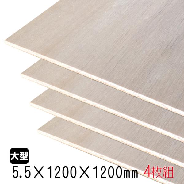 ラワンベニヤ(合板)　5.5mm×1200mm×1200mm(A品)　4枚組/約17.44kgベニヤ...