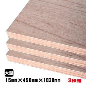ラワンベニヤ（合板） 15mm×450mm×1830mm(A品) 1枚組/約6.69kgベニヤ板