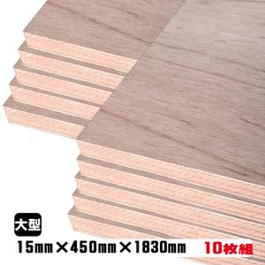 ラワンベニヤ（合板）　15mm×450mm×1830mm(A品)　10枚組/約66.9kgベニヤ板 ベニア ラワン合板 板材 DIY用合板 木材 T2 オーダーカット 低ホルムアルデヒド｜diy-support