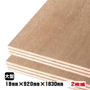 ラワンベニヤ（合板）　18mm×920mm×1830mm(A品)　2枚組/約33.52kgベニヤ板 ベニア ラワン合板 板材 DIY用合板 木材 T2 オーダーカット 低ホルムアルデヒド