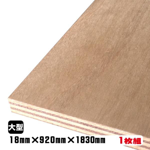 ラワンベニヤ（合板）　18mm×920mm×1830mm(A品)　1枚組/約16.76kgベニヤ板 ...