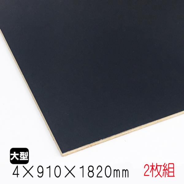 カラープリントボード（合板）黒　4mm×910mm×1820mm(A品) 2枚組/約7.3kg カラ...