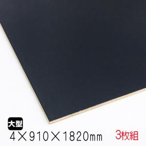 黒塗り板  ２枚セット カラープリントボード（合板）黒 4mm×910mm×1820mm(A品) 2枚組/約7.3kg