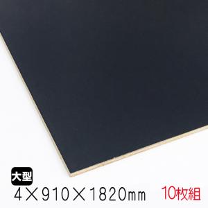 黒塗り板  ２枚セット カラープリントボード（合板）黒 4mm×910mm×1820mm(A品) 5枚組/約18.25