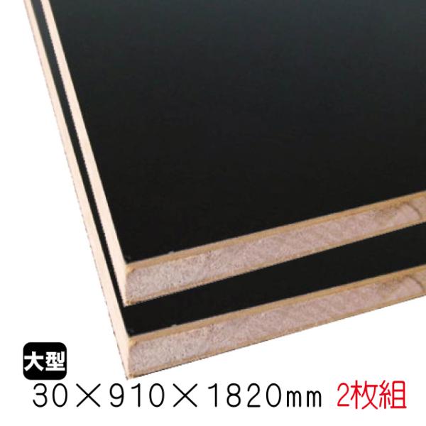 ブラックポリランバー　30mm×910mm×1820mm （A品・取り寄せ）2枚組/約39.78kg...