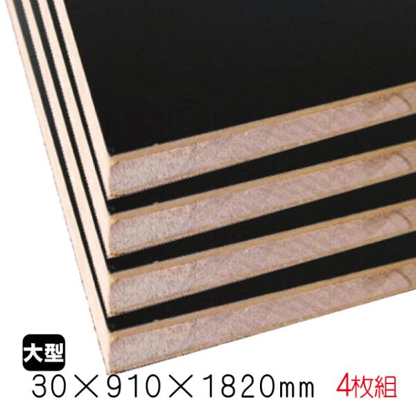 ブラックポリランバー　30mm×910mm×1820mm （A品・取り寄せ）4枚組/約79.56kg...