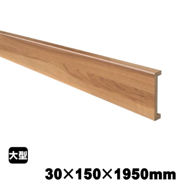 リフォーム用玄関巾木　PAL　BH-7646-NC　30mm×150mm×1950mm (4kg/本...