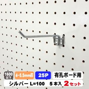 4~5.5mm厚有孔ボード用フック　25P用 L=100タイプ（5本入）2セット パンチングボード用フック パーツ ペグフック 壁取付セット 取付部材 金具 ディスプレイ｜diy-support