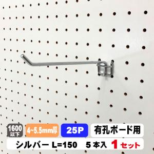 5本セット　4〜5.5mm厚有孔ボード用フック　25P用　L=150タイプ　２点掛け（A品）