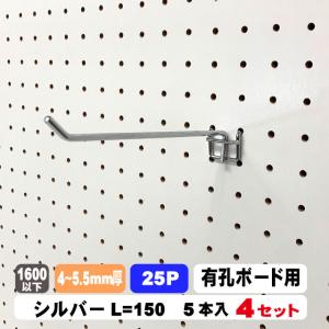 4~5.5mm厚有孔ボード用フック　 25P用 L=150タイプ（5本入）4セット パンチングボード用フック パーツ ペグフック 壁取付セット 取付部材 金具 ディスプレイ｜diy-support