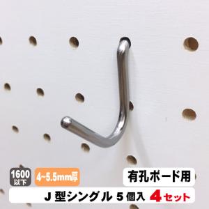 4~5.5mm厚有孔ボード用フック　J型シングルタイプ（5本入）4セット パンチングボード用フック パーツ ペグフック 壁取付セット 取付部材 金具 ディスプレイ｜diy-support