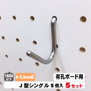 4~5.5mm厚有孔ボード用フック　J型シングルタイプ（5本入）5セット パンチングボード用フック パーツ ペグフック 壁取付セット 取付部材 金具 ディスプレイ｜diy-support