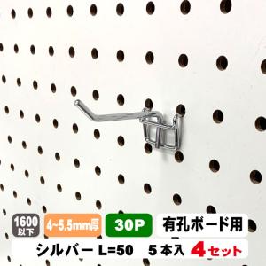 4~5.5mm厚有孔ボード用フック　30P用 L=50タイプ（5本入）4セット パンチングボード用フック パーツ ペグフック 壁取付セット 取付部材 金具 ディスプレイ｜diy-support