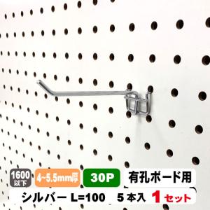 4~5.5mm厚有孔ボード用フック　30P用 L=100タイプ（5本入）1セット パンチングボード用フック パーツ ペグフック 壁取付セット 取付部材 金具 ディスプレイ｜diy-support