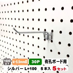 4~5.5mm厚有孔ボード用フック　30P用　L=100タイプ（5本入）5セット｜diy-support