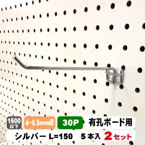 4~5.5mm厚有孔ボード用フック　30P用 L=150タイプ（5本入）2セット パンチングボード用フック パーツ ペグフック 壁取付セット 取付部材 金具 ディスプレイ｜diy-support