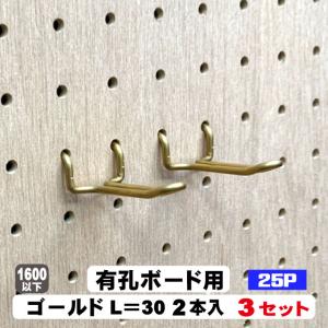 4mm厚有孔ボード用　Classic 真鍮ゴールドフック　ANB-711（2本入り）25P用　L＝30mmタイプ　3セット｜diy-support