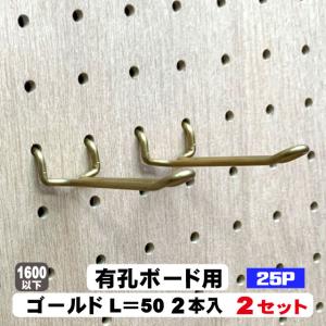 4mm厚有孔ボード用　Classic 真鍮ゴールドフック　ANB-712（2本入り）25P用　L＝50mmタイプ　2セット｜diy-support