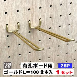 4mm厚有孔ボード用 Classic 真鍮ゴールドフック ANB-713（2本入り）25P