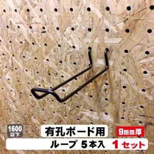 9mm厚有孔ボード用フック　2点掛けL型フック（5本入）1セット パンチングボード用フック パーツ ペグフック 壁取付セット 取付部材 金具 ディスプレイ
