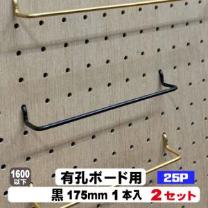 4mm厚有孔ボード用 黒フック ANB-811（2本入）25P用 ダブル L＝90