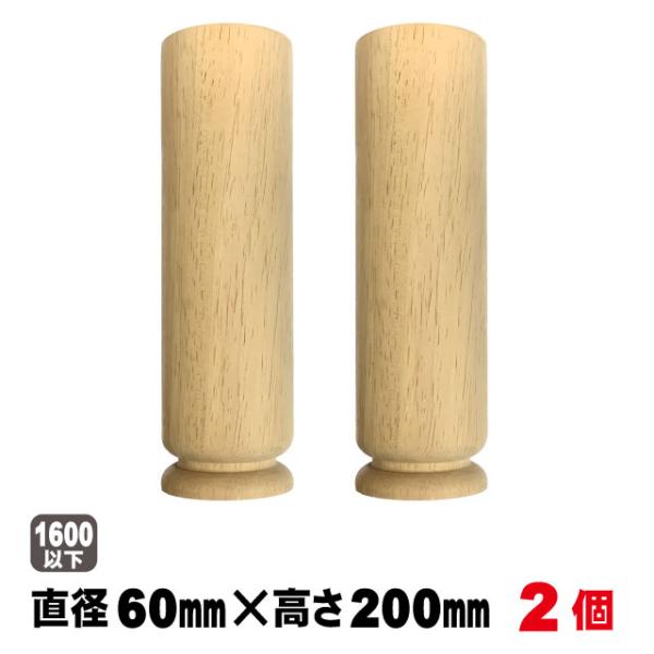 脚パーツ 飾り脚B-1 R60×200mm(２本セット)テーブル脚パーツ 木製脚 飾り脚部材 無塗装...