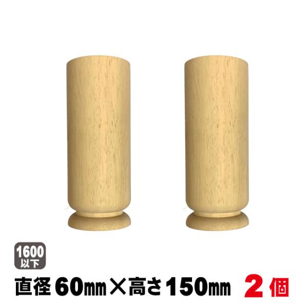 脚パーツ 飾り脚B-2 R60×150mm(２本セット)テーブル脚パーツ 木製脚 飾り脚部材 無塗装...